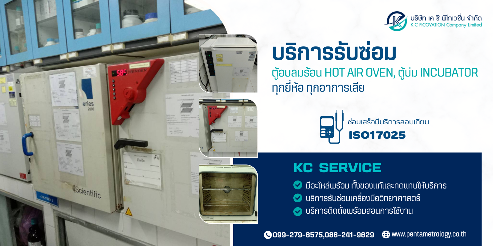 รับซ่อมตู้บ่มเพาะเชื้อ Incubator Repair