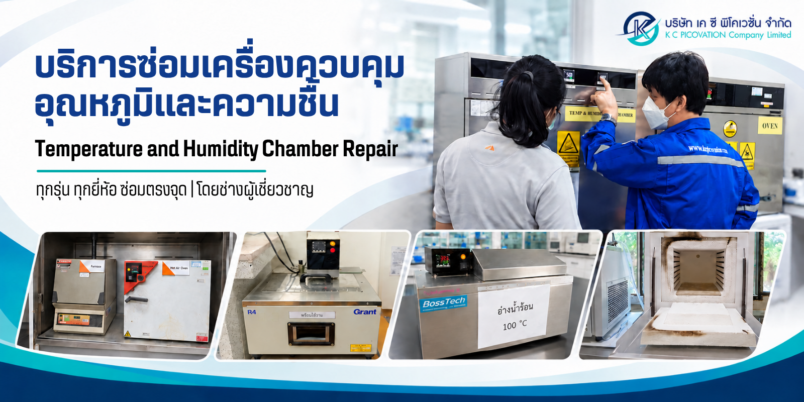 บริการซ่อมเครื่องควบคุมอุณหภูมิและความชื้นTemperature and Humidity Chamber Repair