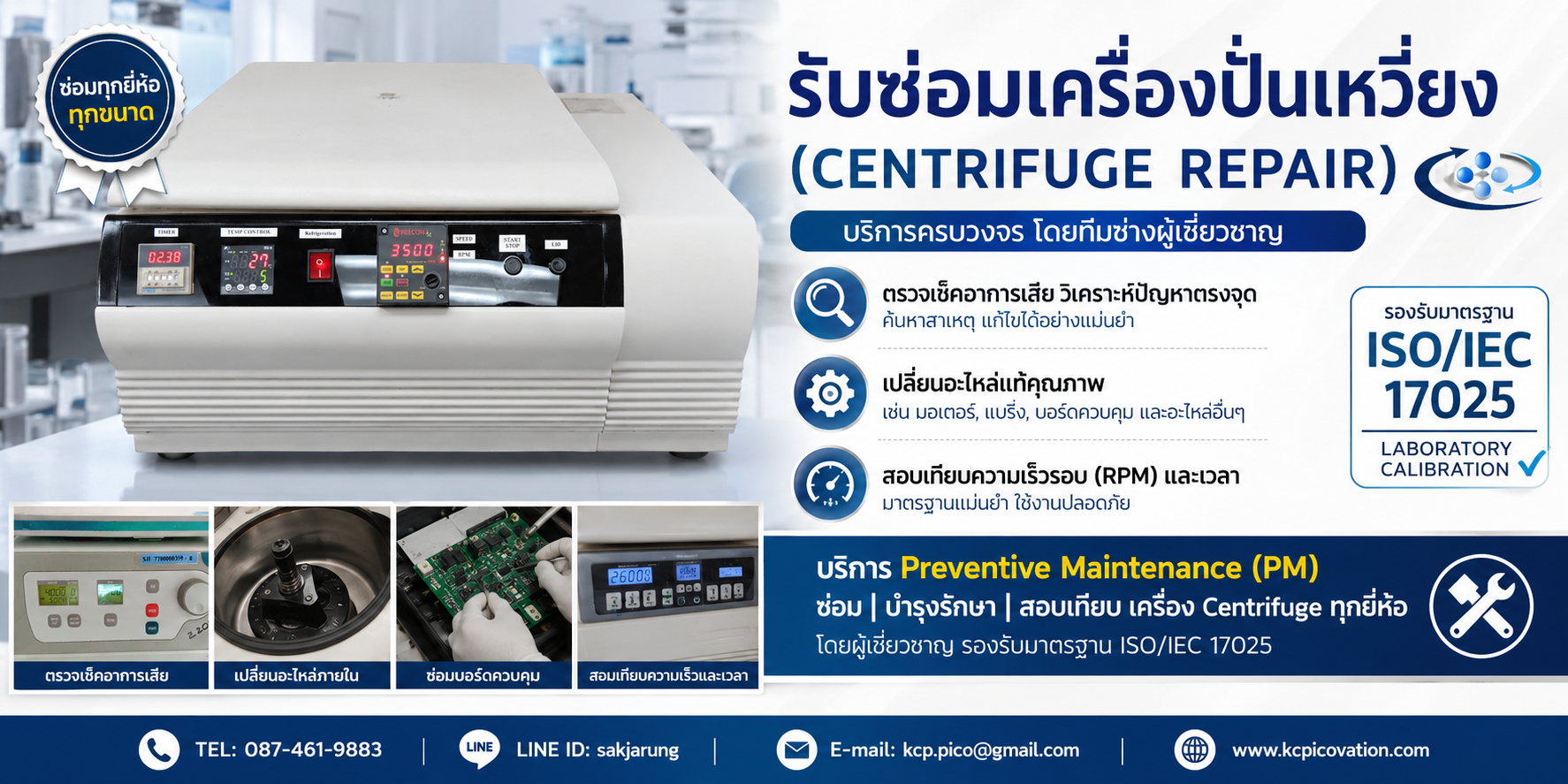 รับซ่อมเครื่องปั่นเหวี่ยง Centrifuge Repair