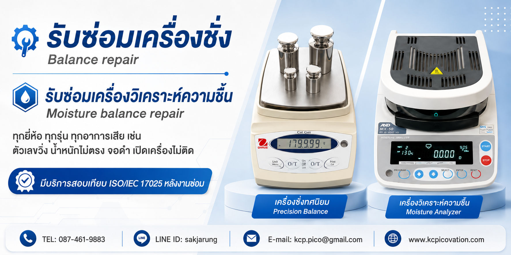 รับซ่อมเครื่องชั่งและเครื่องวิเคราะห์ความชื้น